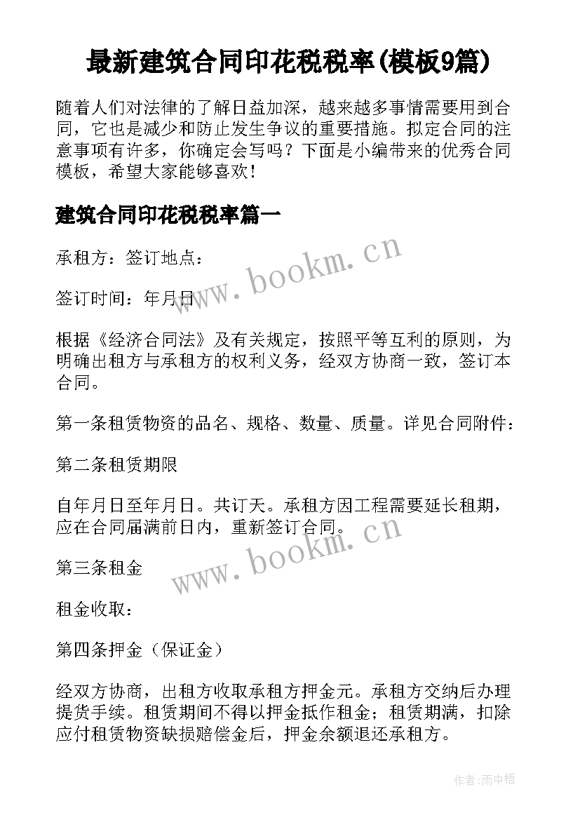 最新建筑合同印花税税率(模板9篇)