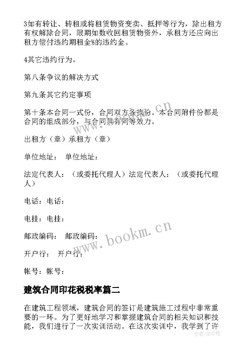 最新建筑合同印花税税率(模板9篇)