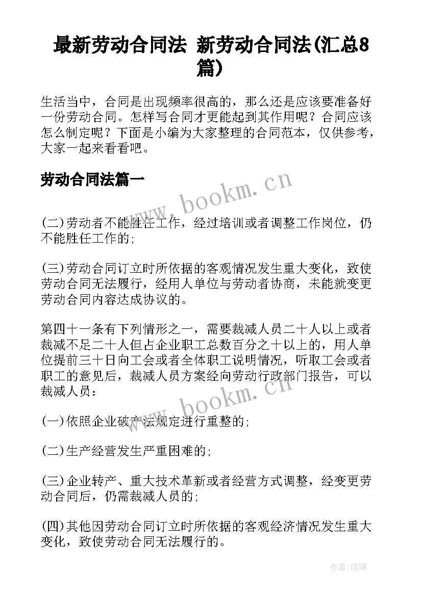 最新劳动合同法 新劳动合同法(汇总8篇)