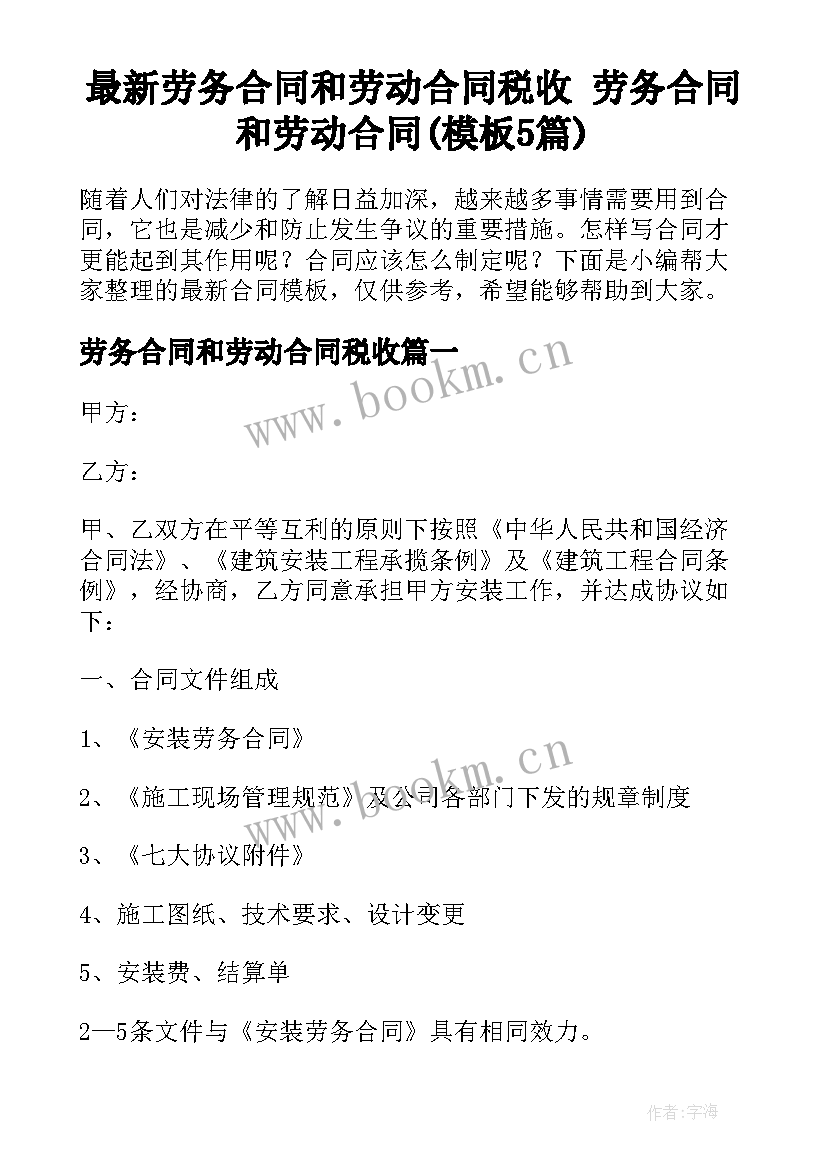 最新劳务合同和劳动合同税收 劳务合同和劳动合同(模板5篇)