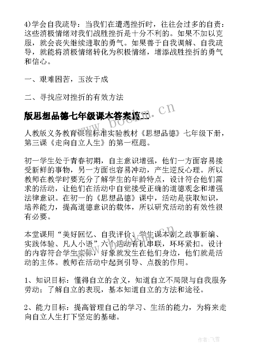 2023年版思想品德七年级课本答案 七年级思想品德教案(汇总6篇)