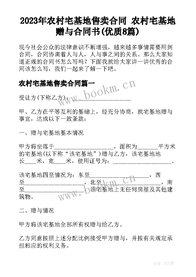 2023年农村宅基地售卖合同 农村宅基地赠与合同书(优质8篇)