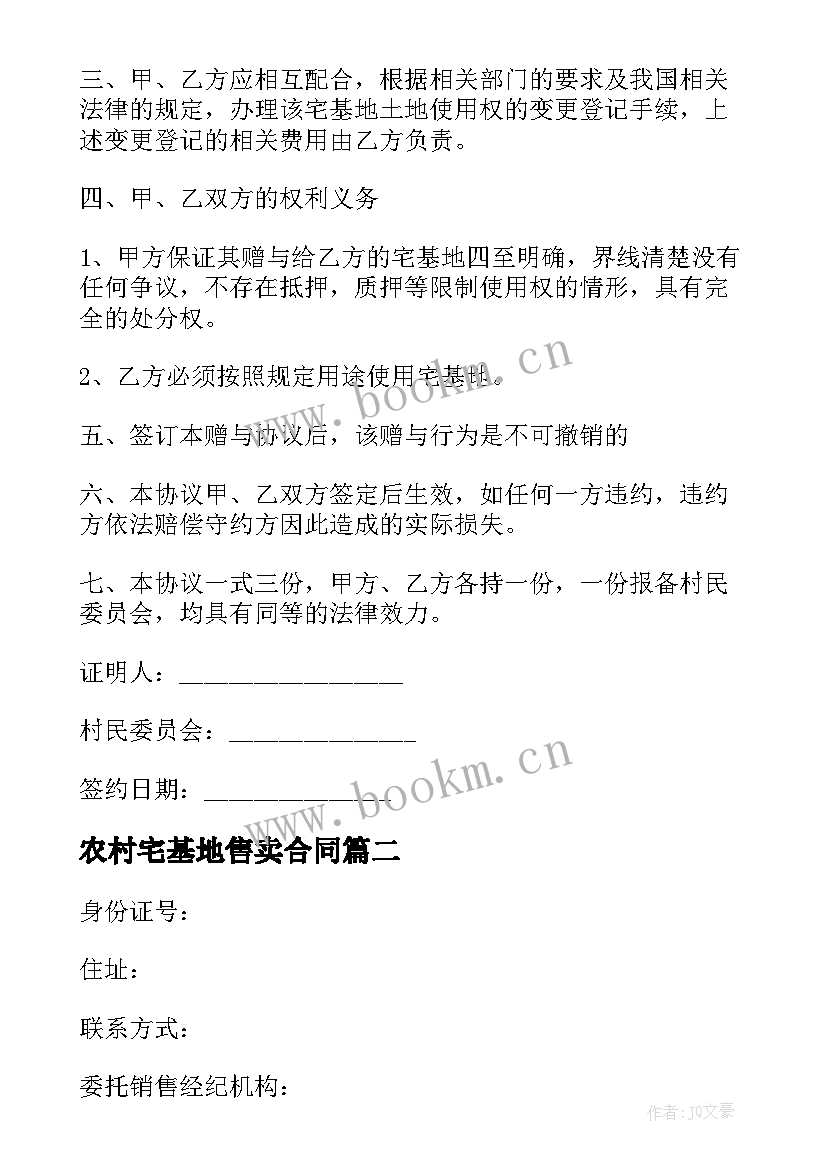 2023年农村宅基地售卖合同 农村宅基地赠与合同书(优质8篇)