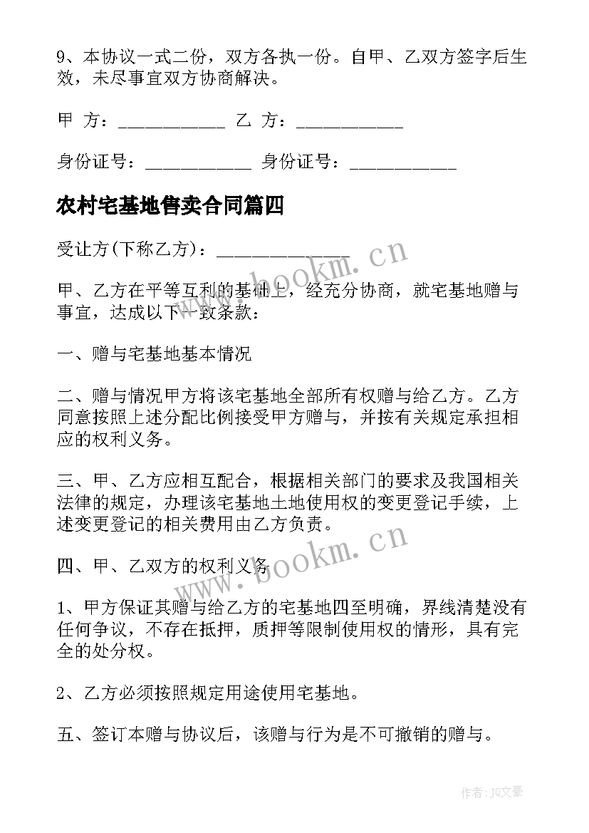 2023年农村宅基地售卖合同 农村宅基地赠与合同书(优质8篇)