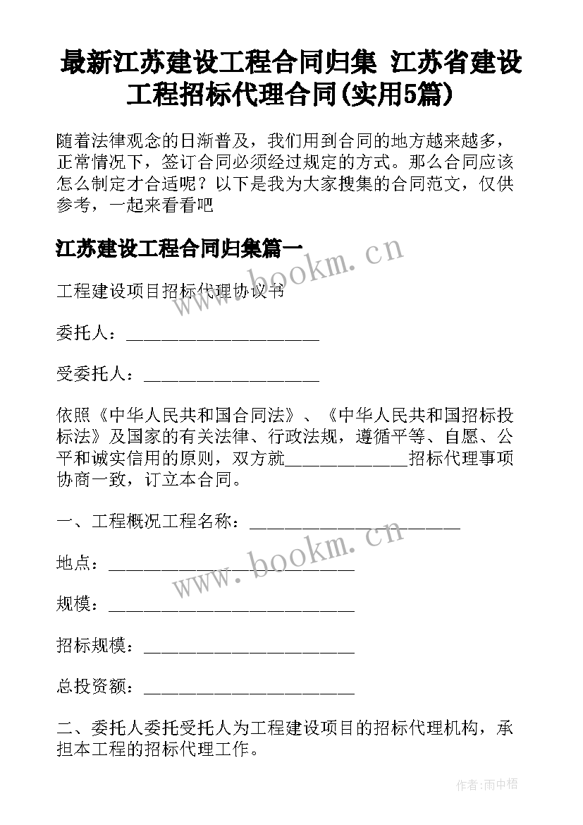 最新江苏建设工程合同归集 江苏省建设工程招标代理合同(实用5篇)