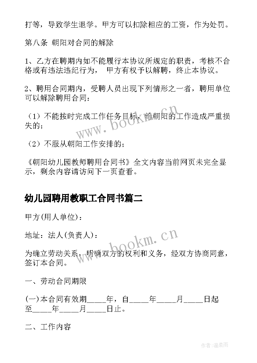 最新幼儿园聘用教职工合同书 朝阳幼儿园教师聘用合同书(优质5篇)