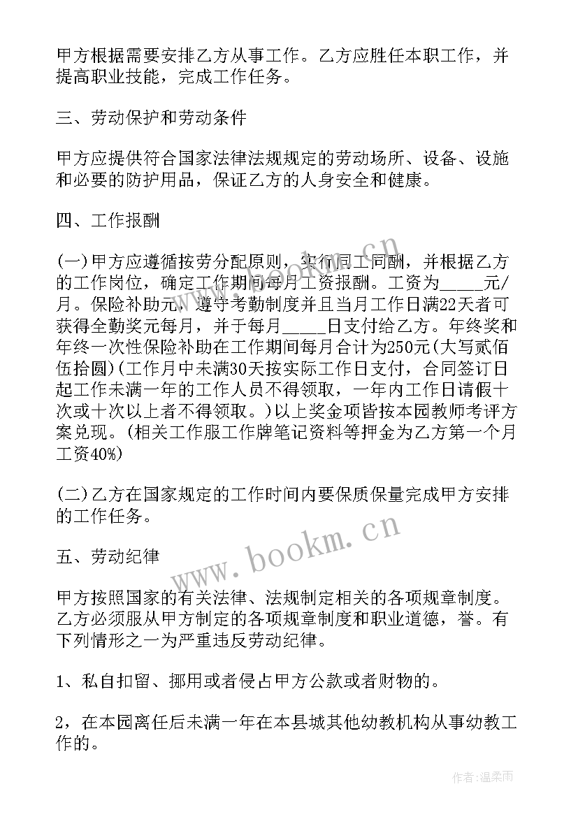 最新幼儿园聘用教职工合同书 朝阳幼儿园教师聘用合同书(优质5篇)