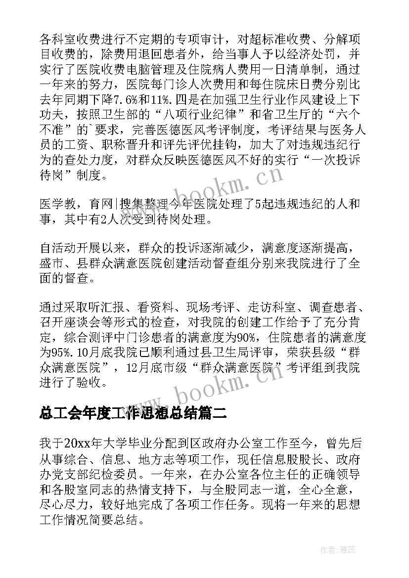 总工会年度工作思想总结 年度思想工作总结医生年度思想工作总结(大全6篇)