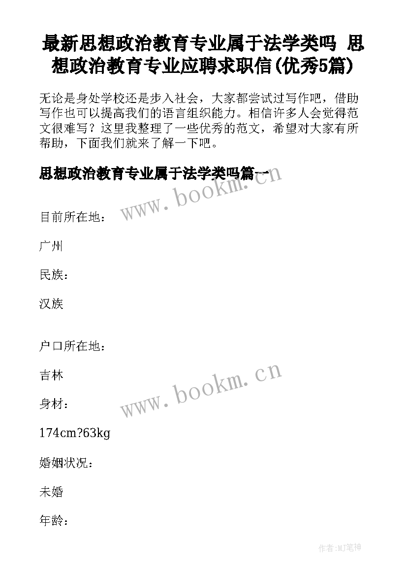 最新思想政治教育专业属于法学类吗 思想政治教育专业应聘求职信(优秀5篇)