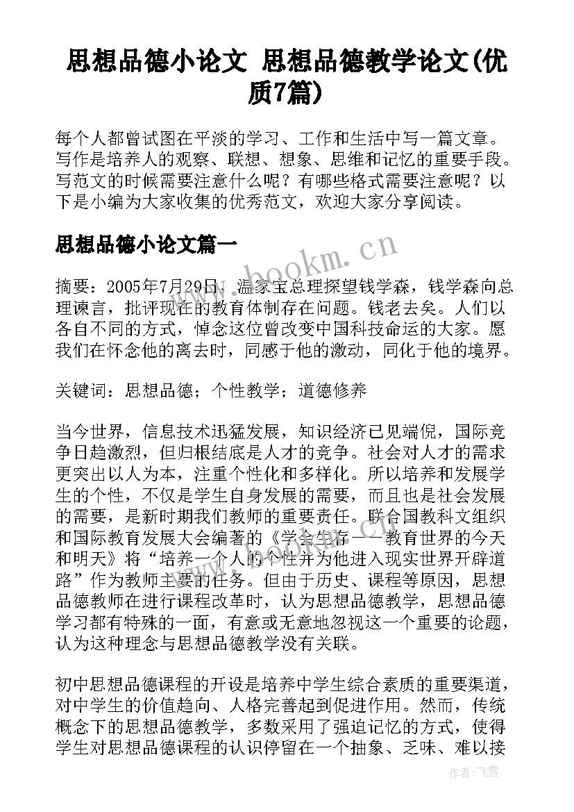 思想品德小论文 思想品德教学论文(优质7篇)