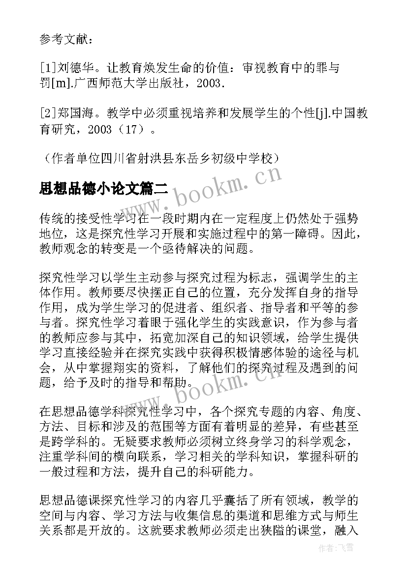 思想品德小论文 思想品德教学论文(优质7篇)