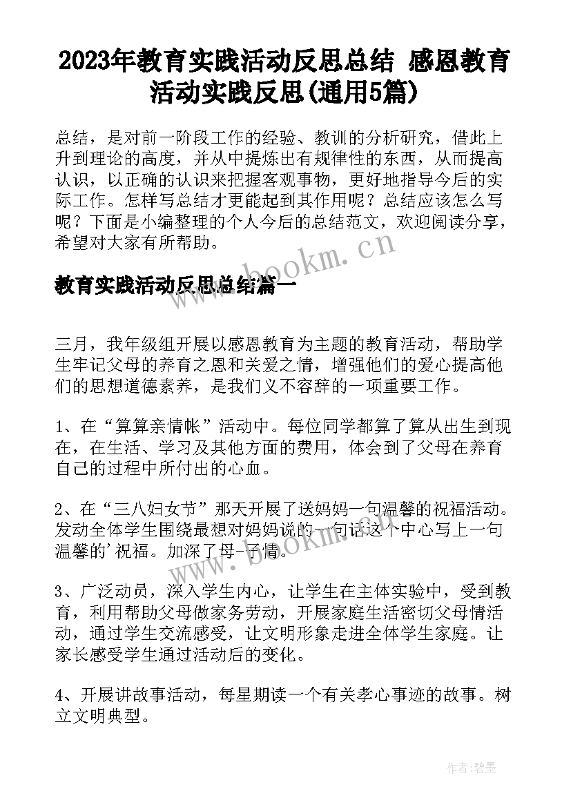 2023年教育实践活动反思总结 感恩教育活动实践反思(通用5篇)