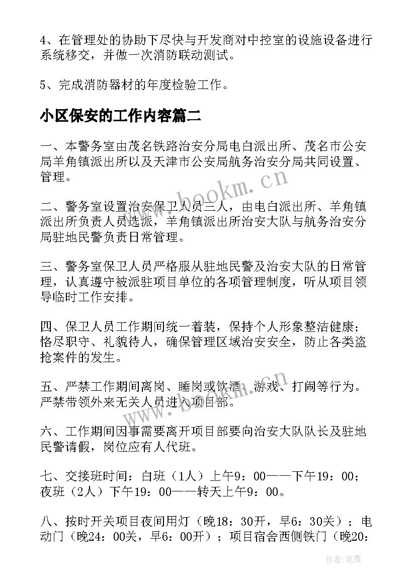 小区保安的工作内容 小区保安工作心得体会(优秀10篇)