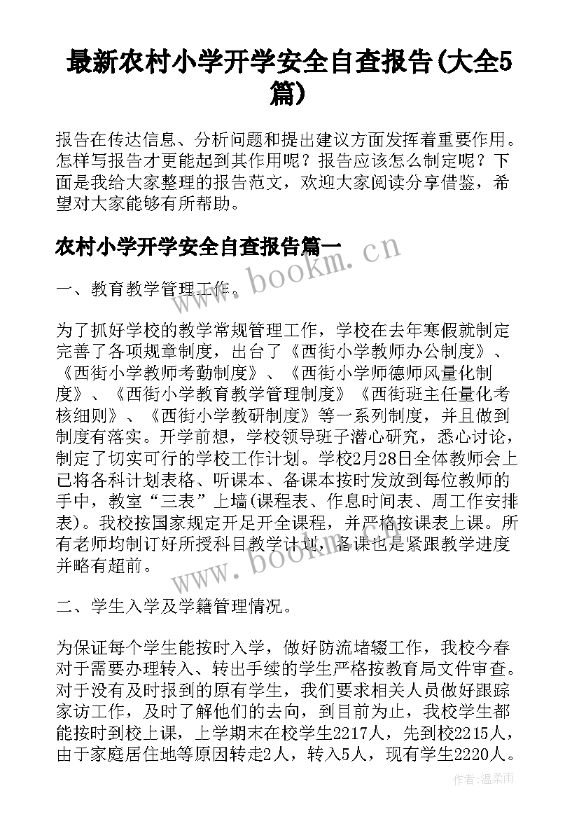 最新农村小学开学安全自查报告(大全5篇)