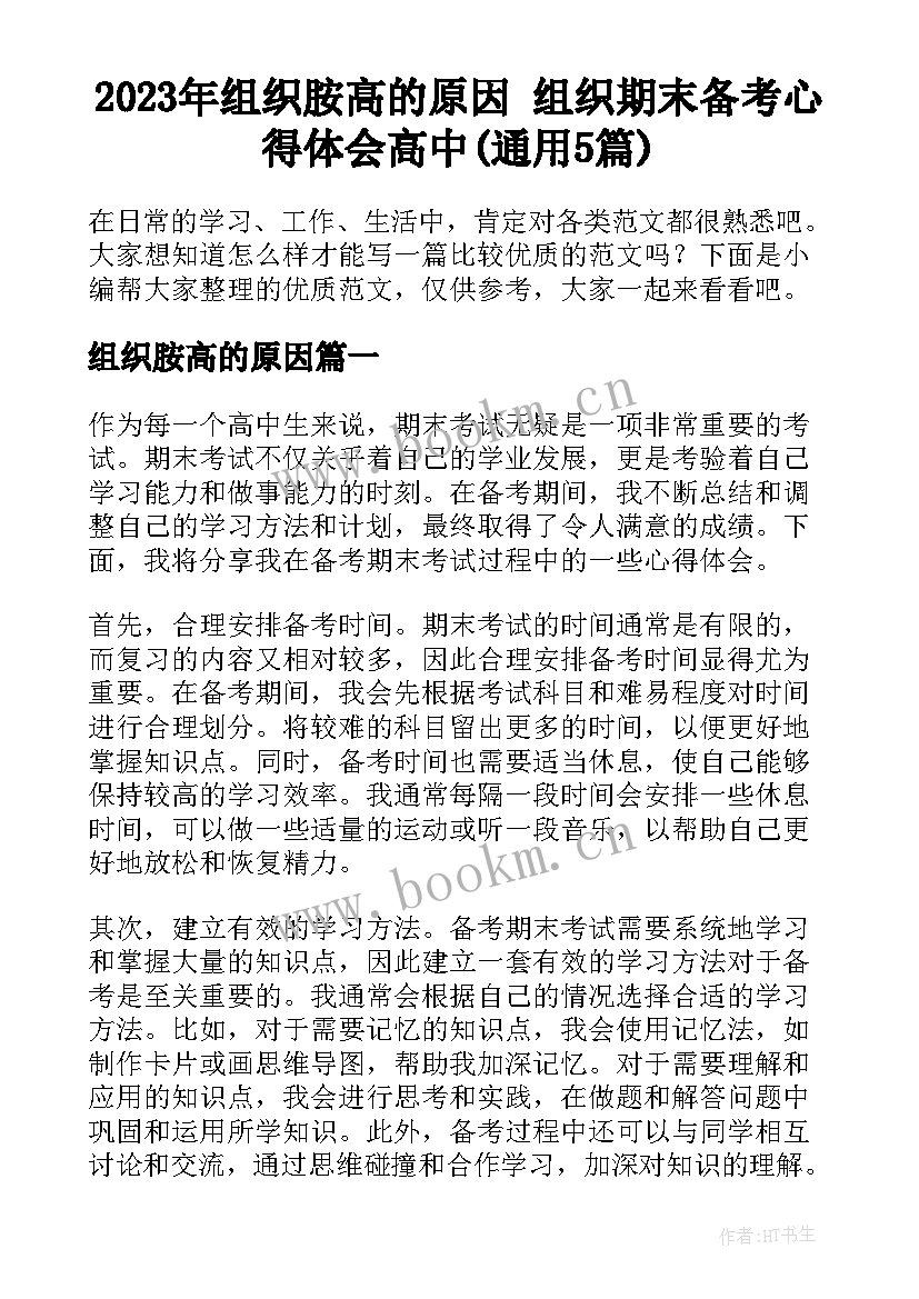 2023年组织胺高的原因 组织期末备考心得体会高中(通用5篇)