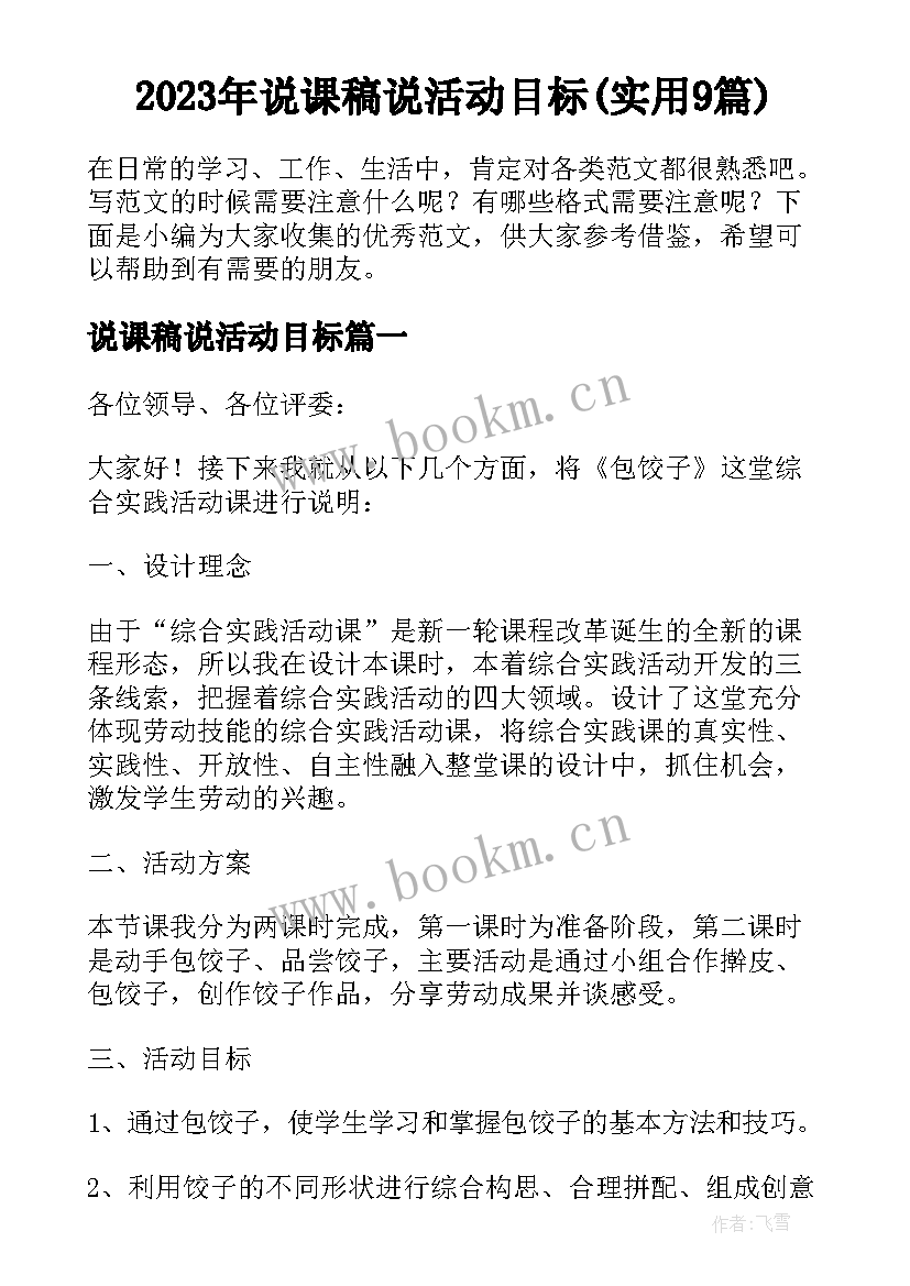 2023年说课稿说活动目标(实用9篇)