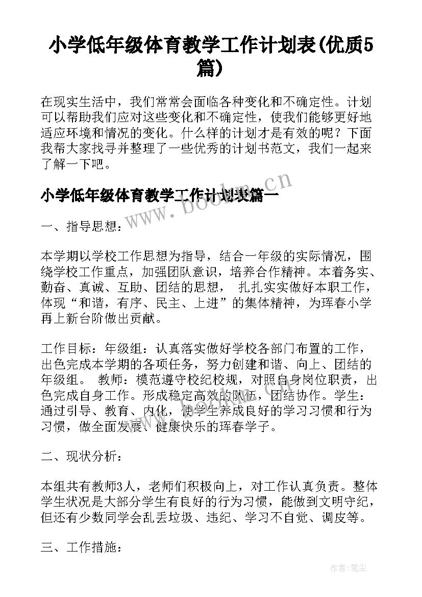 小学低年级体育教学工作计划表(优质5篇)