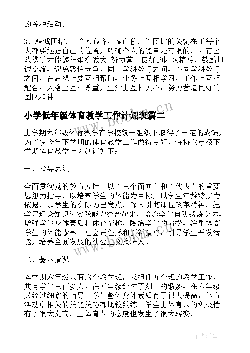 小学低年级体育教学工作计划表(优质5篇)