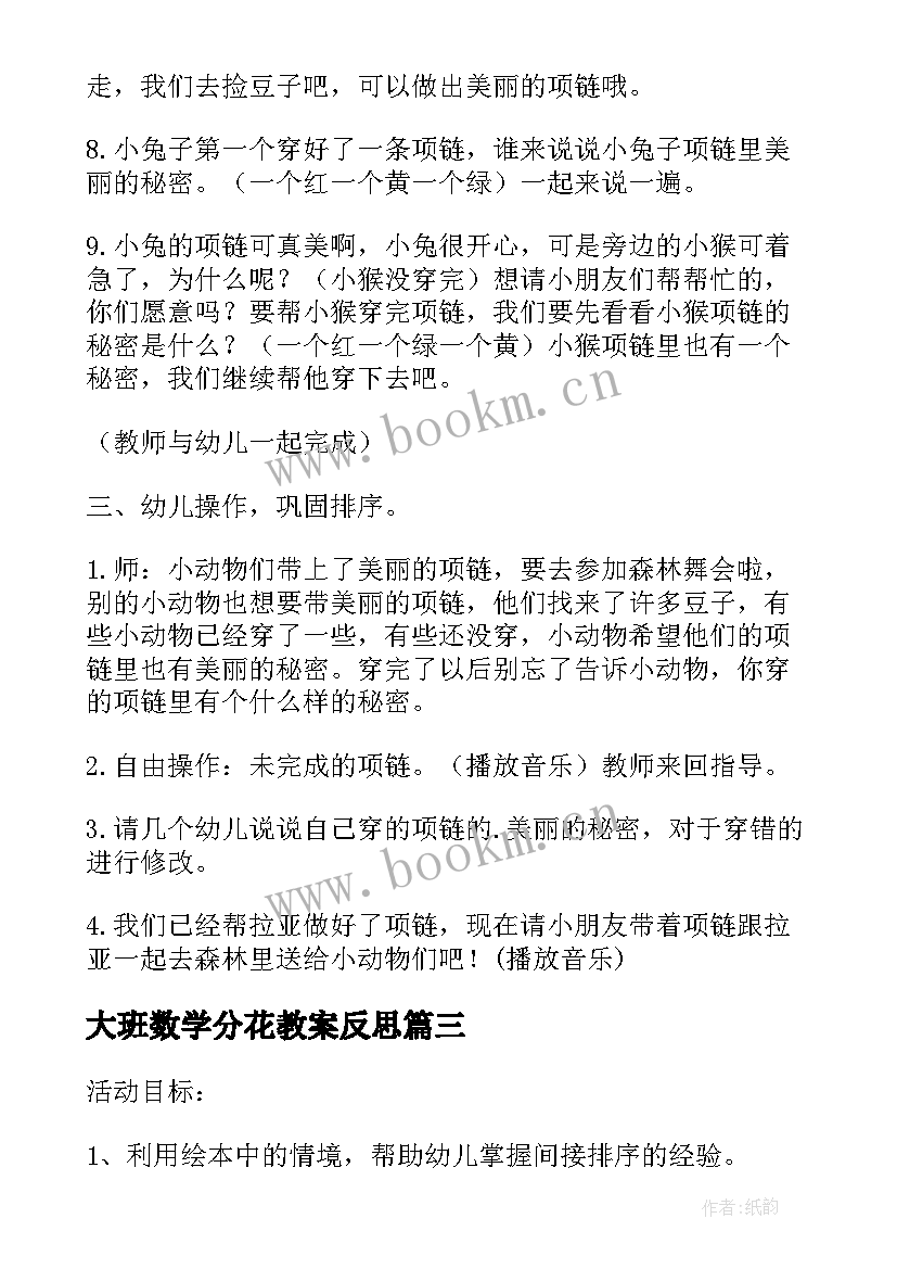 大班数学分花教案反思(大全6篇)