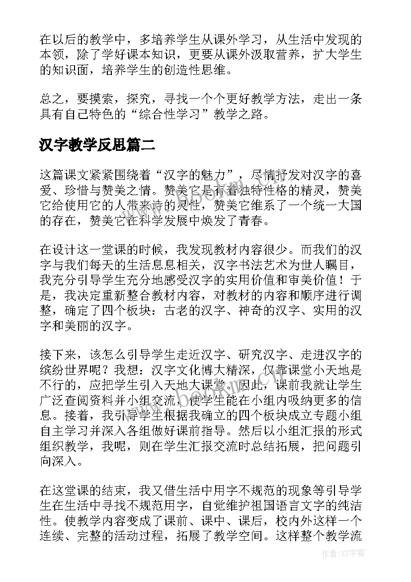 汉字教学反思 有趣的汉字教学反思(模板9篇)