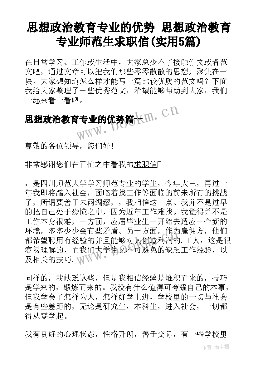 思想政治教育专业的优势 思想政治教育专业师范生求职信(实用5篇)