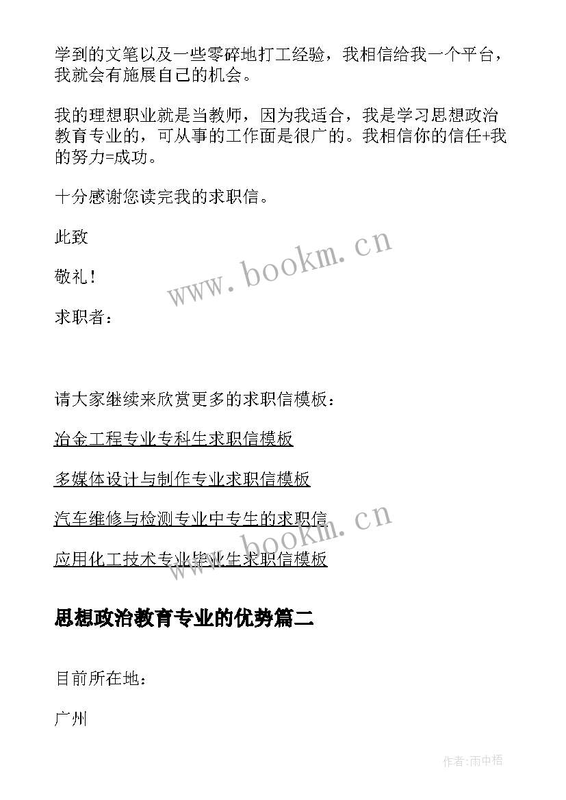 思想政治教育专业的优势 思想政治教育专业师范生求职信(实用5篇)