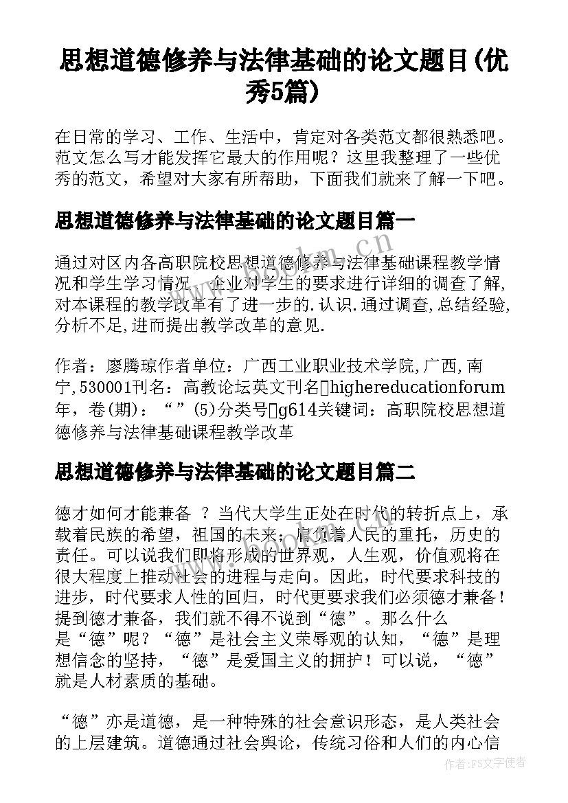 思想道德修养与法律基础的论文题目(优秀5篇)