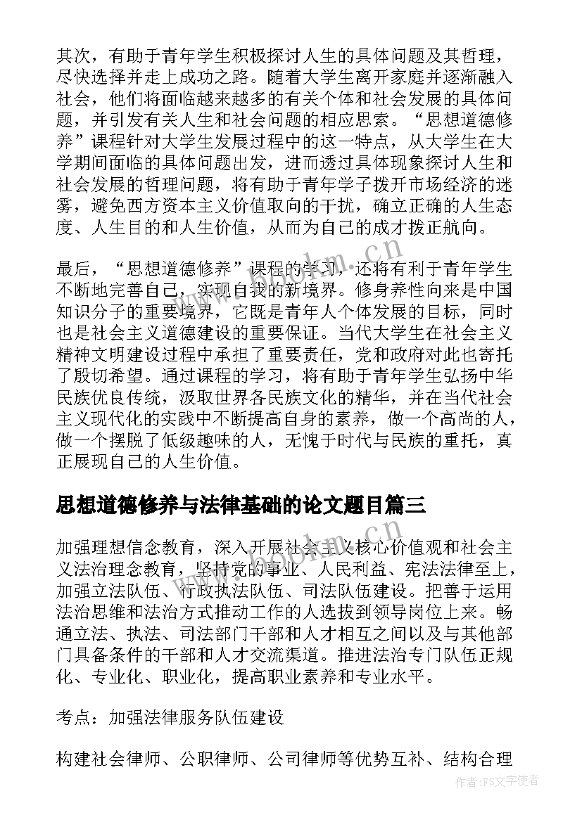 思想道德修养与法律基础的论文题目(优秀5篇)