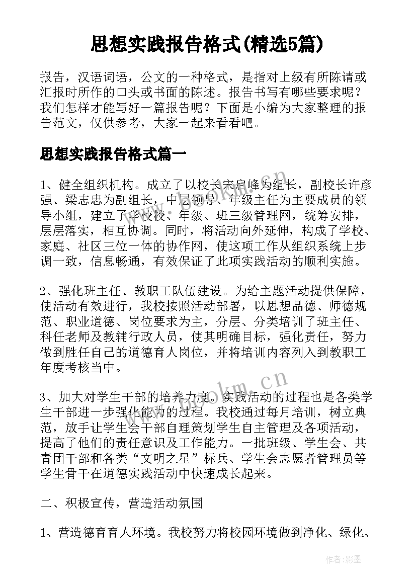 思想实践报告格式(精选5篇)