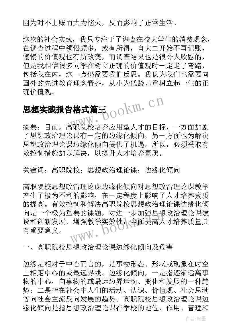 思想实践报告格式(精选5篇)