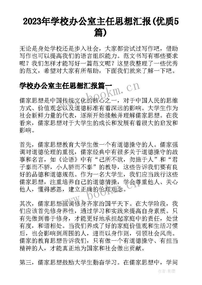 2023年学校办公室主任思想汇报(优质5篇)