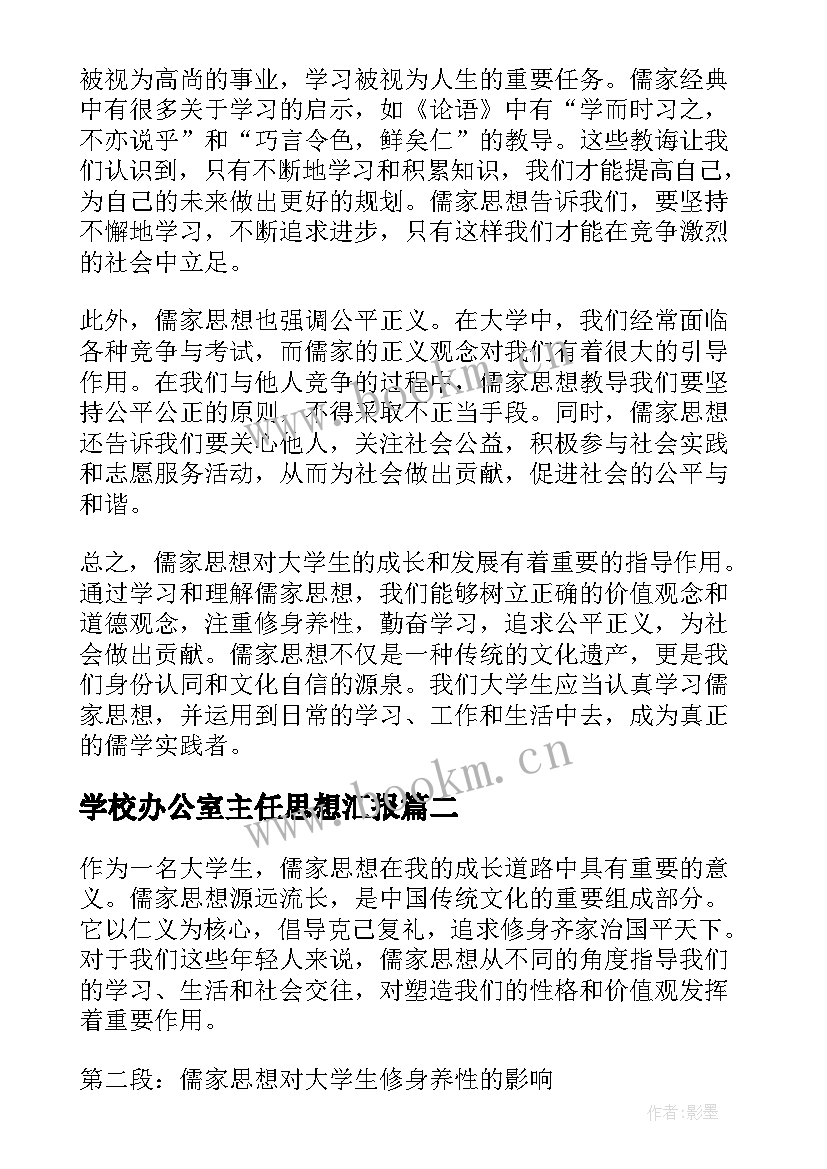 2023年学校办公室主任思想汇报(优质5篇)