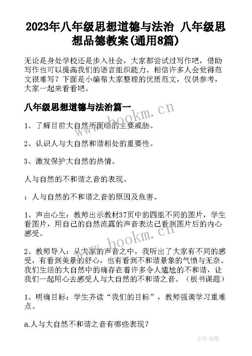 2023年八年级思想道德与法治 八年级思想品德教案(通用8篇)