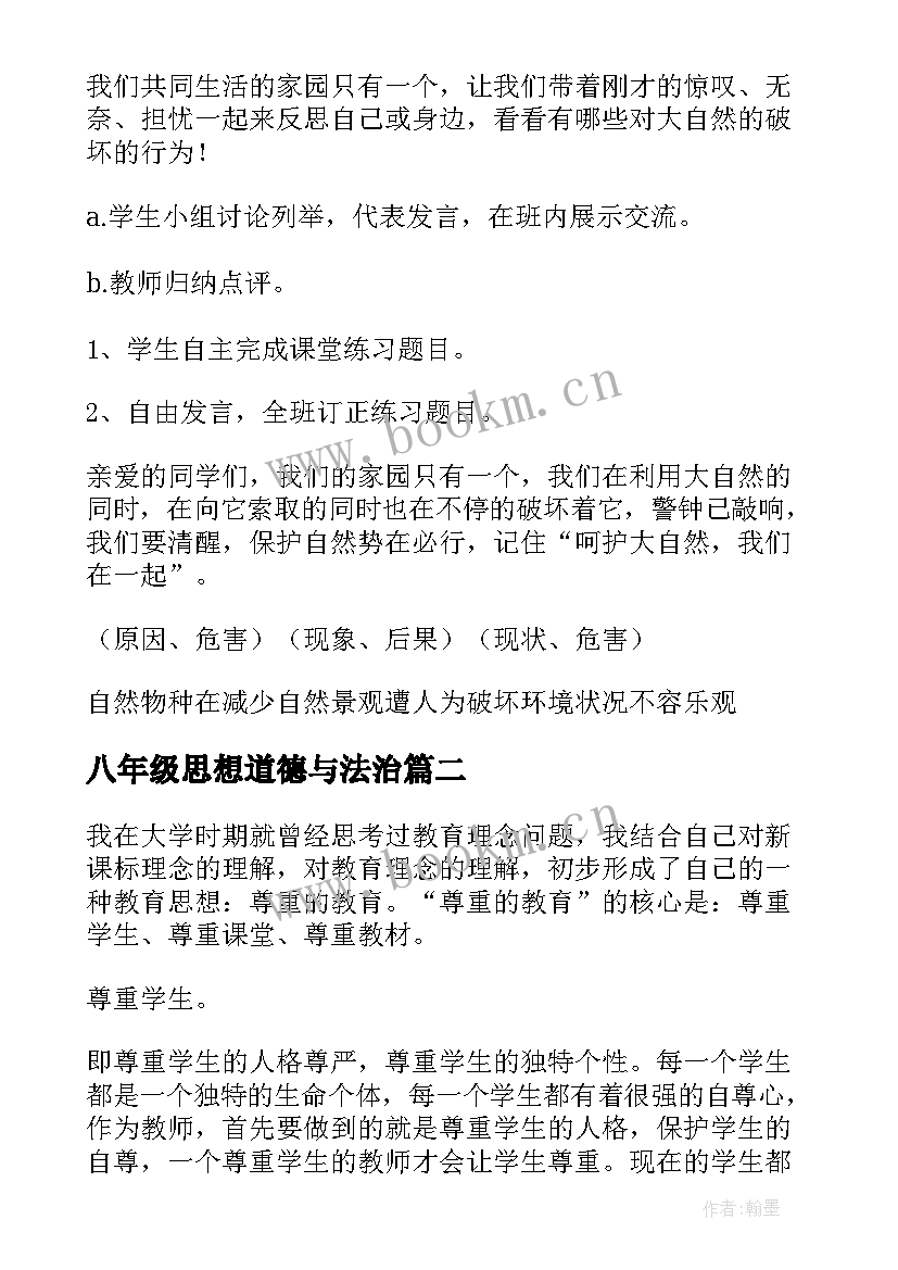 2023年八年级思想道德与法治 八年级思想品德教案(通用8篇)