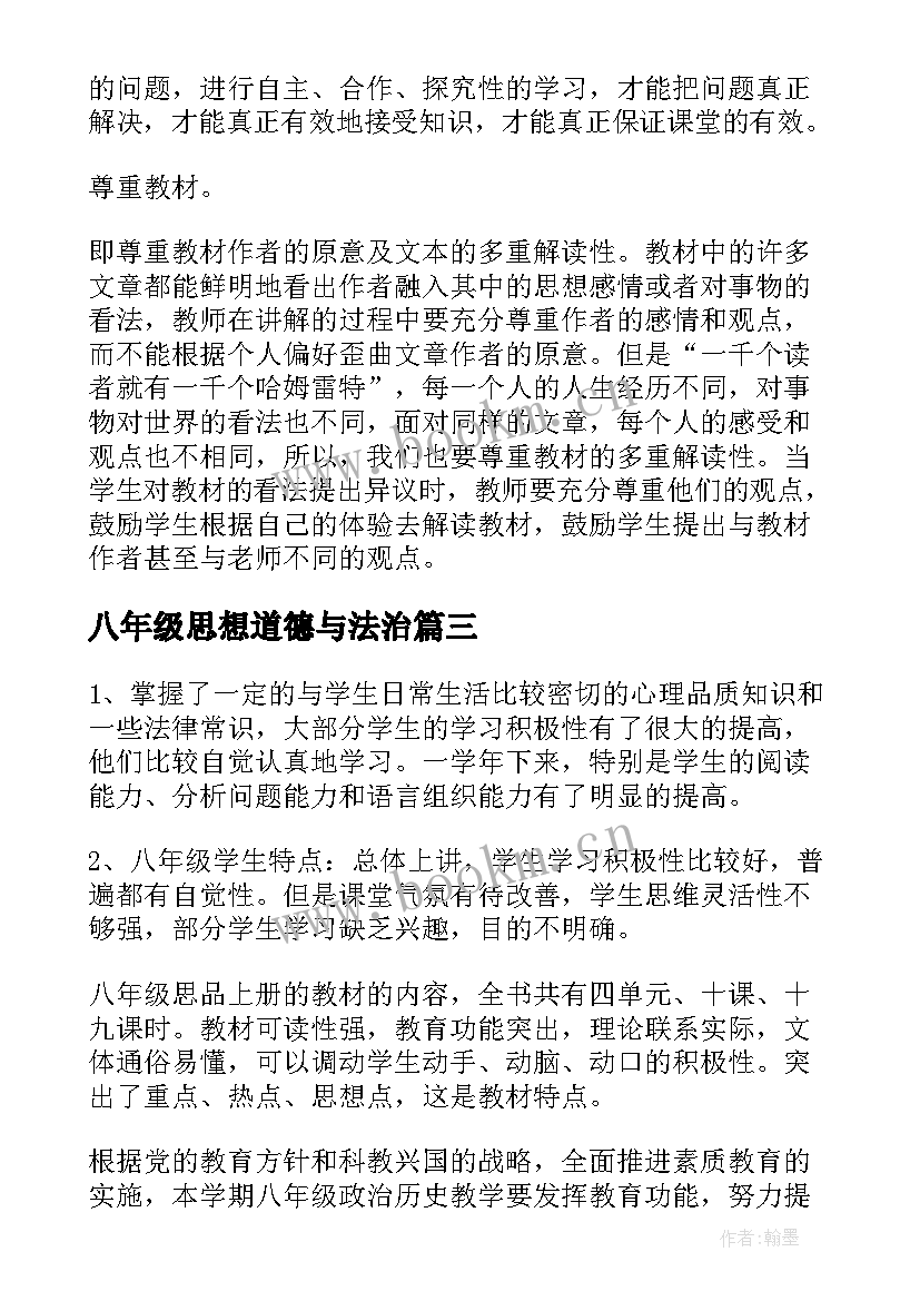 2023年八年级思想道德与法治 八年级思想品德教案(通用8篇)