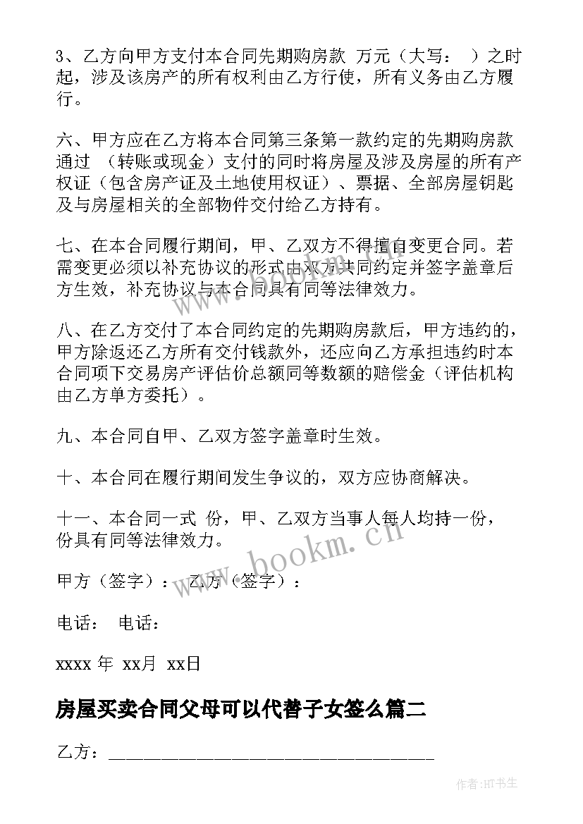 最新房屋买卖合同父母可以代替子女签么(实用6篇)