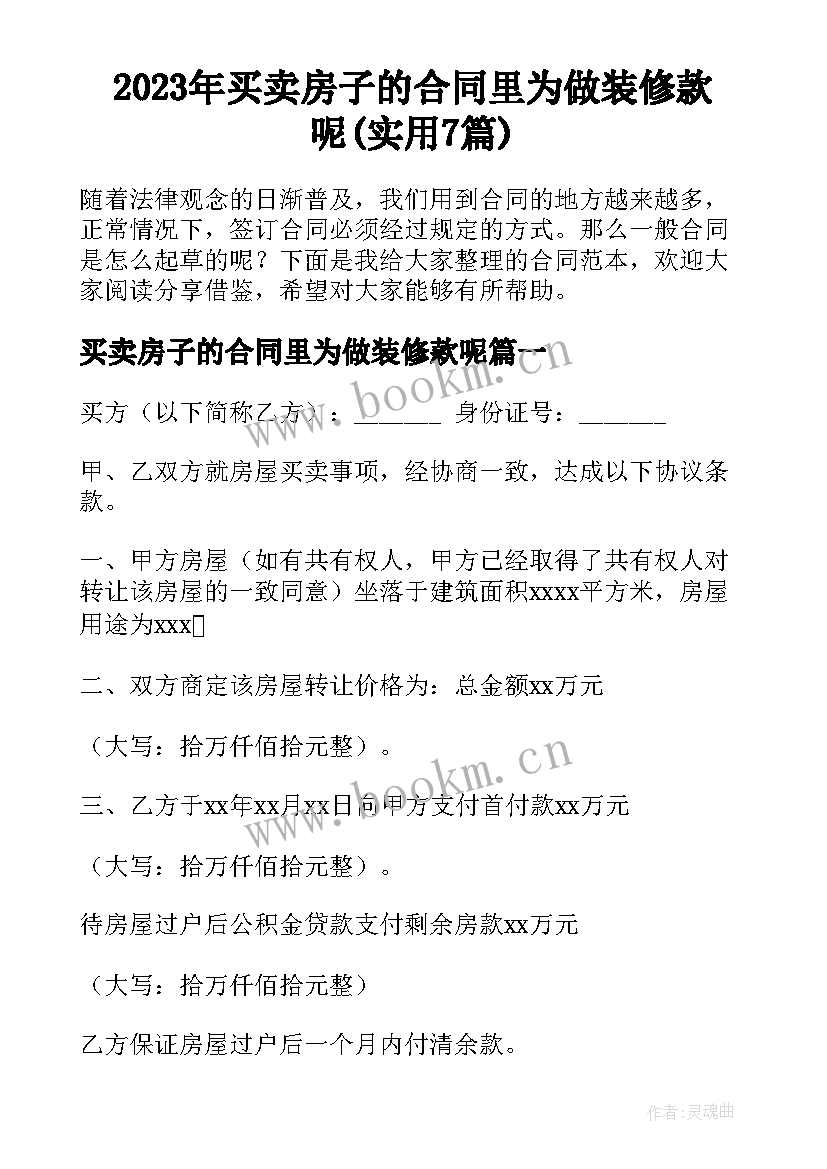 2023年买卖房子的合同里为做装修款呢(实用7篇)