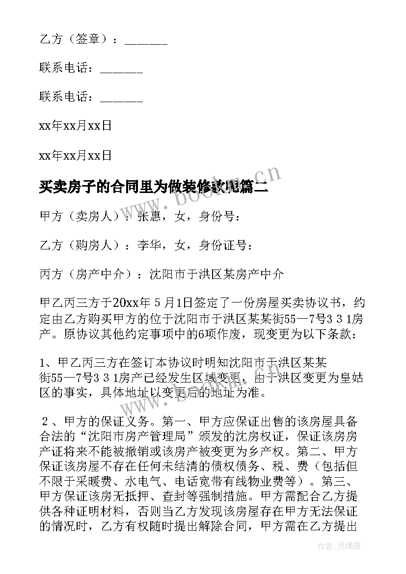 2023年买卖房子的合同里为做装修款呢(实用7篇)