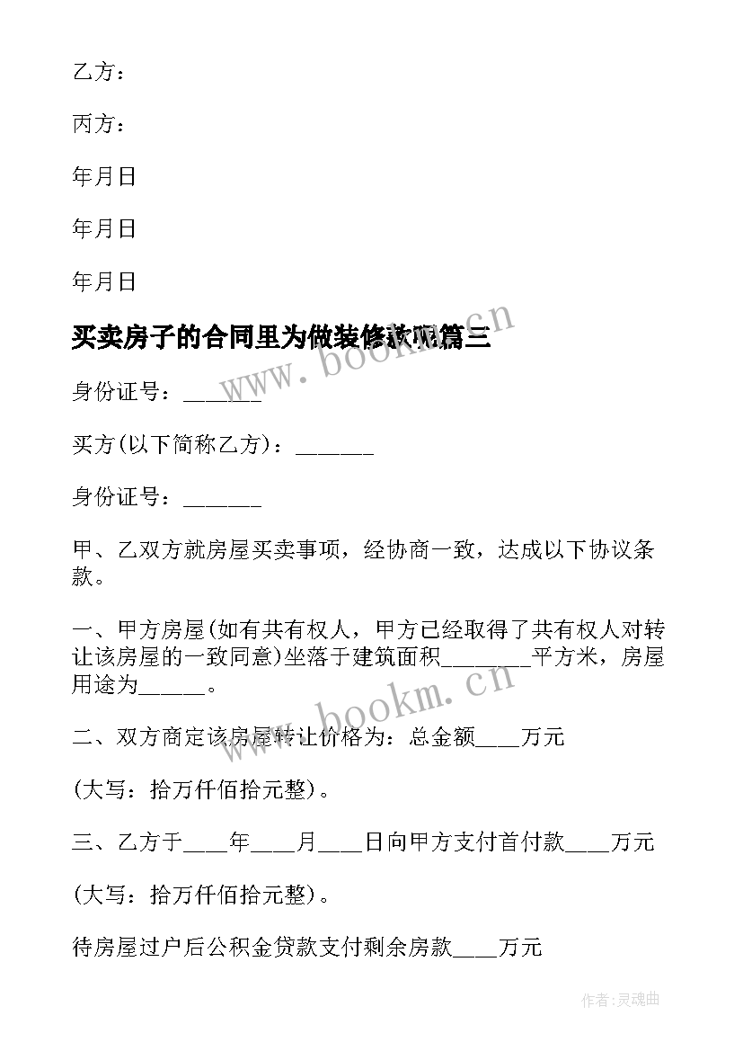 2023年买卖房子的合同里为做装修款呢(实用7篇)