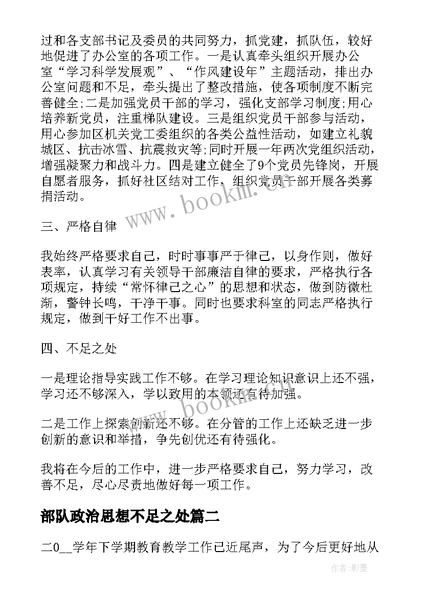 部队政治思想不足之处 部队个人总结思想政治不足(优质5篇)