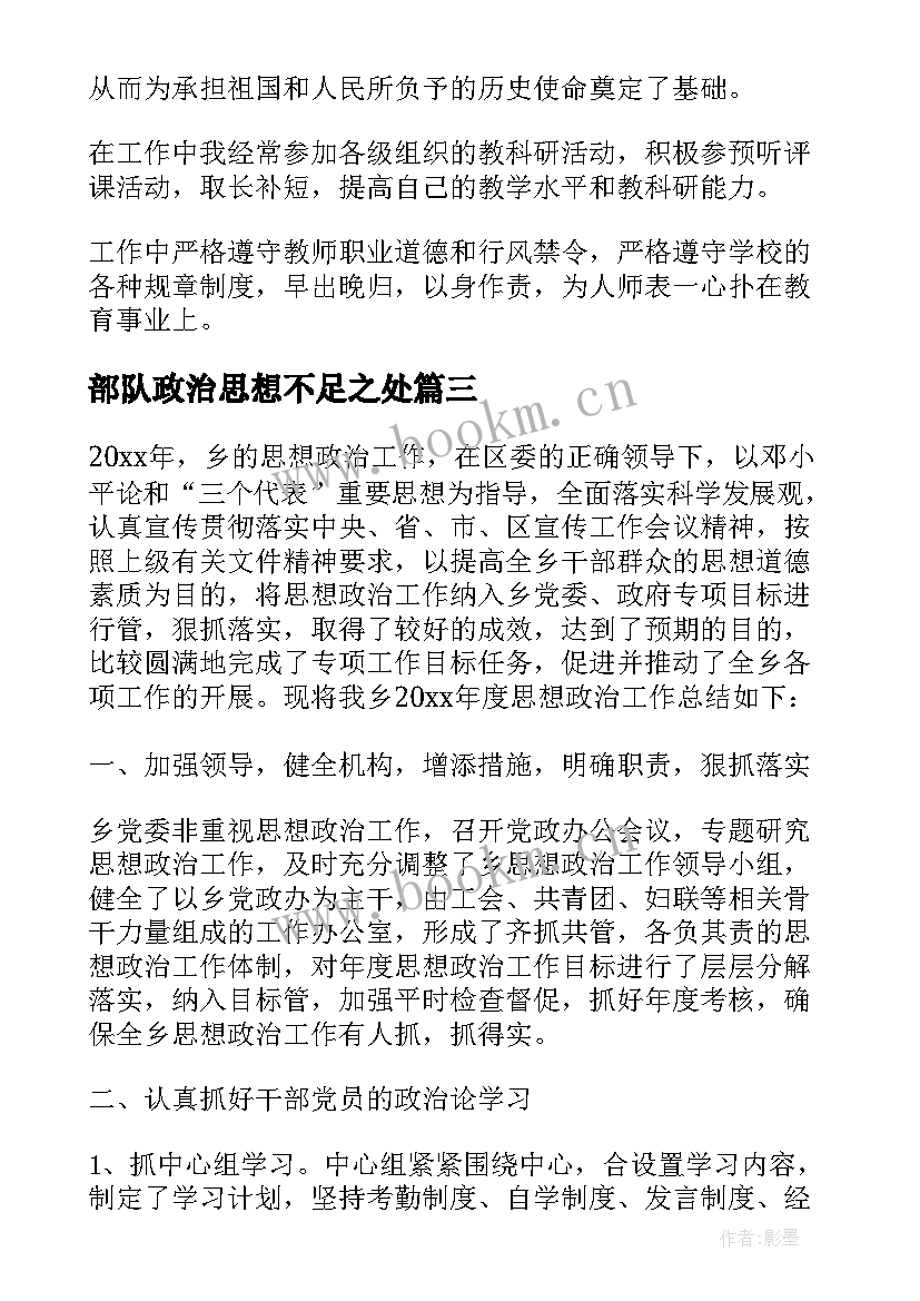 部队政治思想不足之处 部队个人总结思想政治不足(优质5篇)