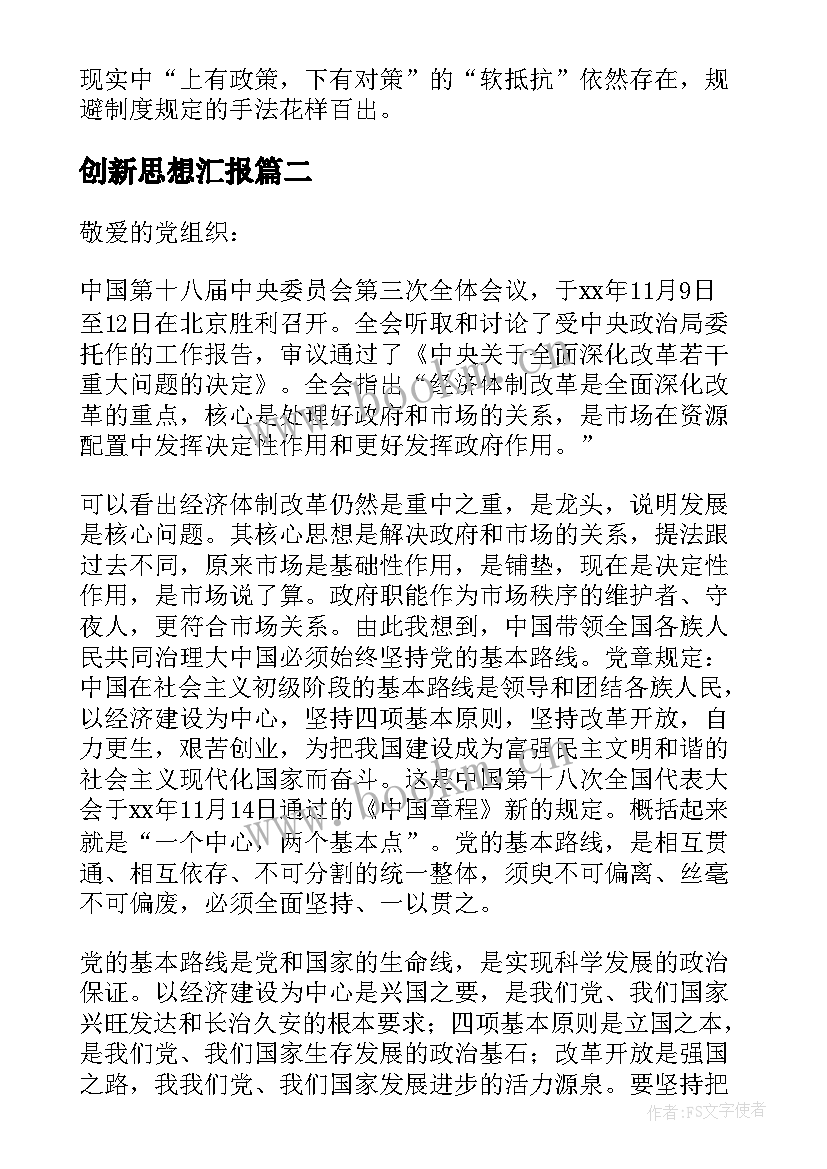 2023年创新思想汇报 月党员思想汇报在发展中创新(模板5篇)