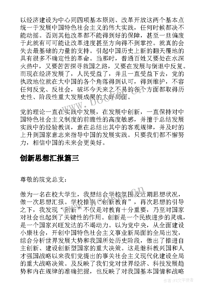 2023年创新思想汇报 月党员思想汇报在发展中创新(模板5篇)