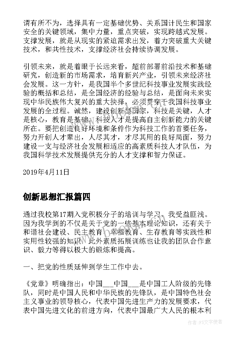 2023年创新思想汇报 月党员思想汇报在发展中创新(模板5篇)