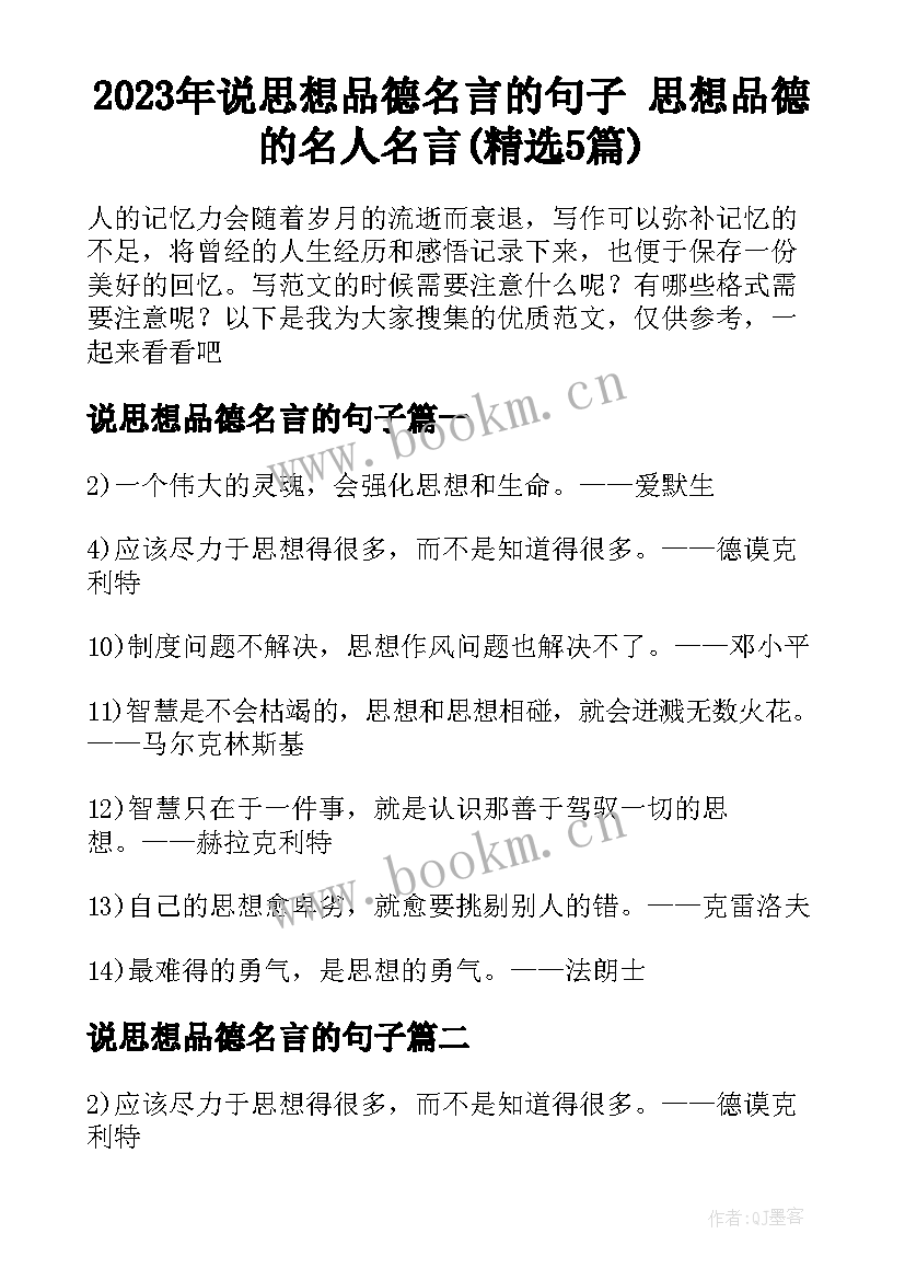 2023年说思想品德名言的句子 思想品德的名人名言(精选5篇)