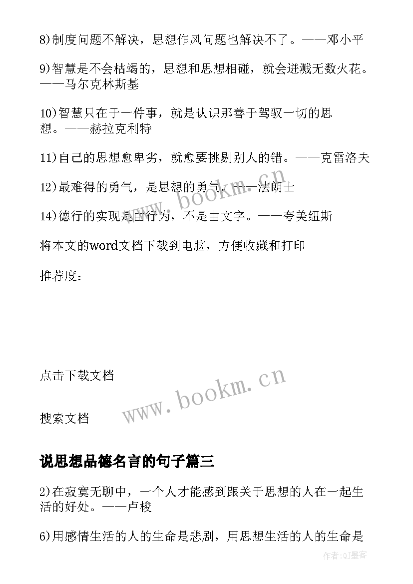 2023年说思想品德名言的句子 思想品德的名人名言(精选5篇)