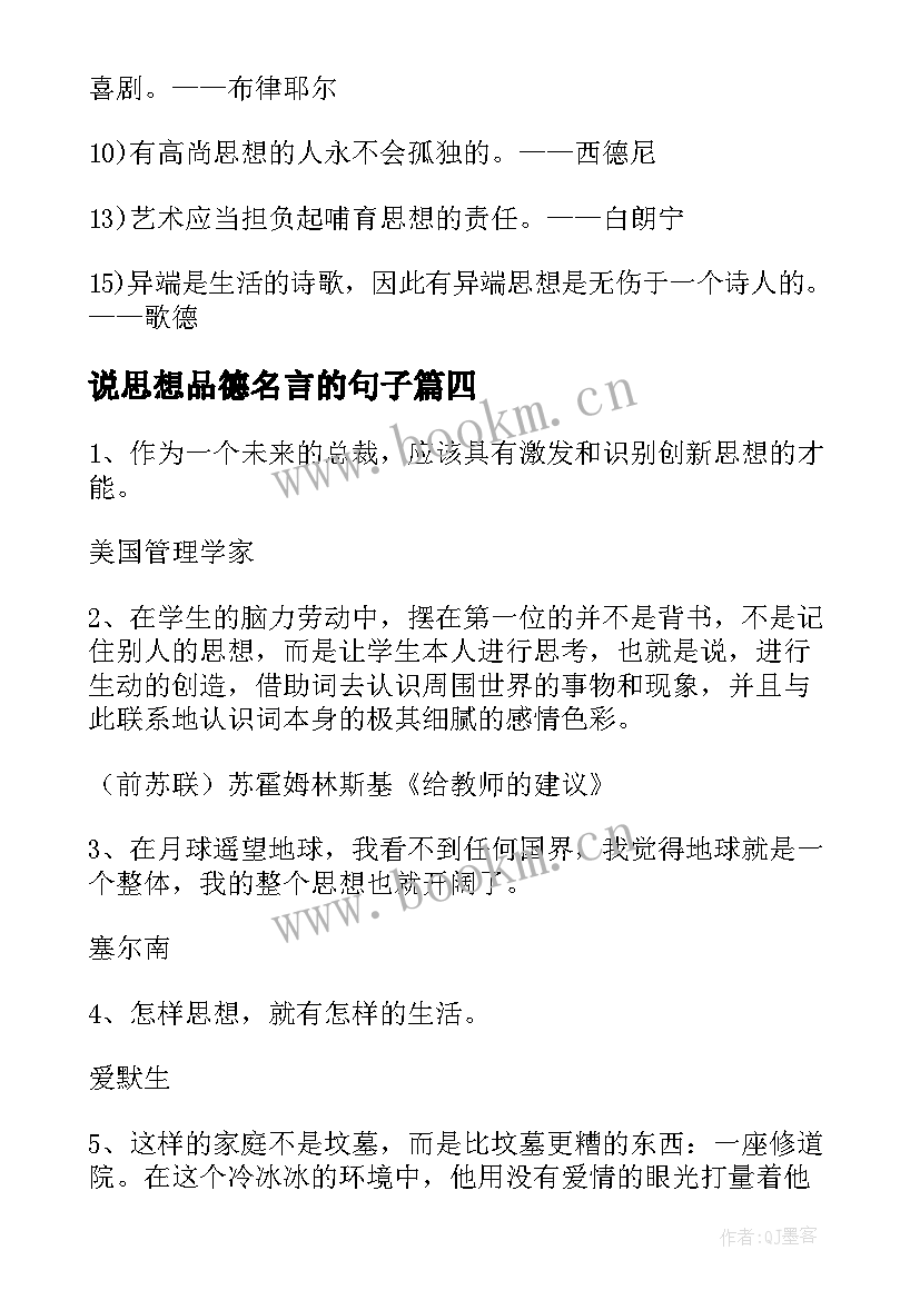 2023年说思想品德名言的句子 思想品德的名人名言(精选5篇)