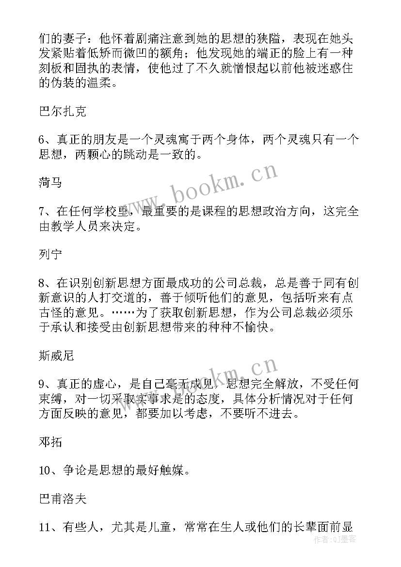 2023年说思想品德名言的句子 思想品德的名人名言(精选5篇)