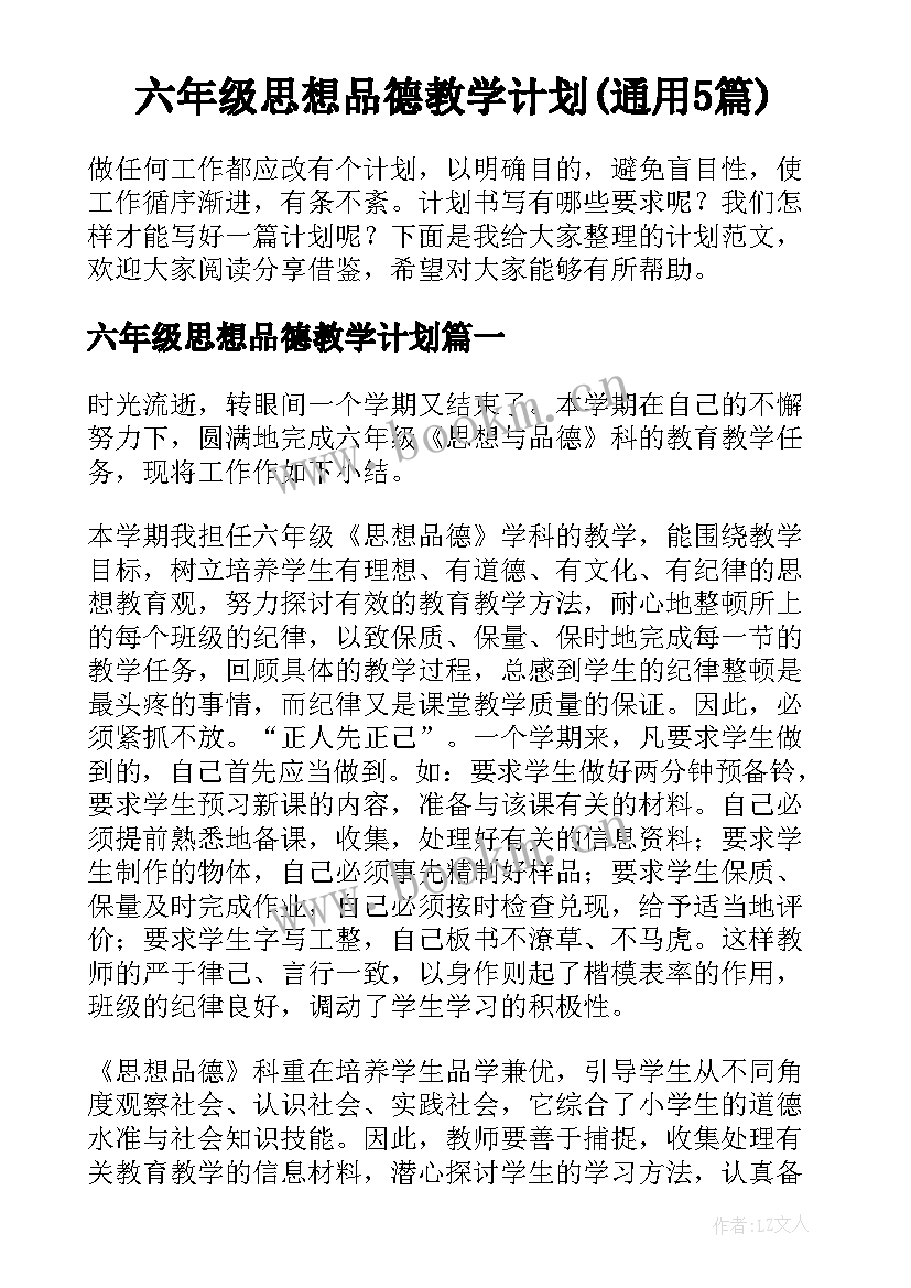 六年级思想品德教学计划(通用5篇)