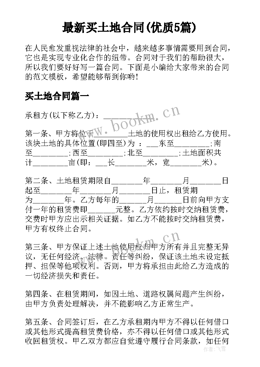 最新买土地合同(优质5篇)